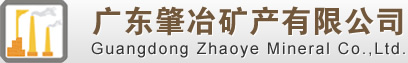 广东肇冶矿产有限公司